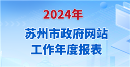 2024年蘇州市政府網站工作年度報表
